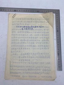 钟-惠-澜（1955年院士，医学家）旧藏：钟-惠-澜 《关于四川肺吸虫和斯氏肺吸虫等的有关背景材料》手稿 三十九页 复写件 【250618 24】