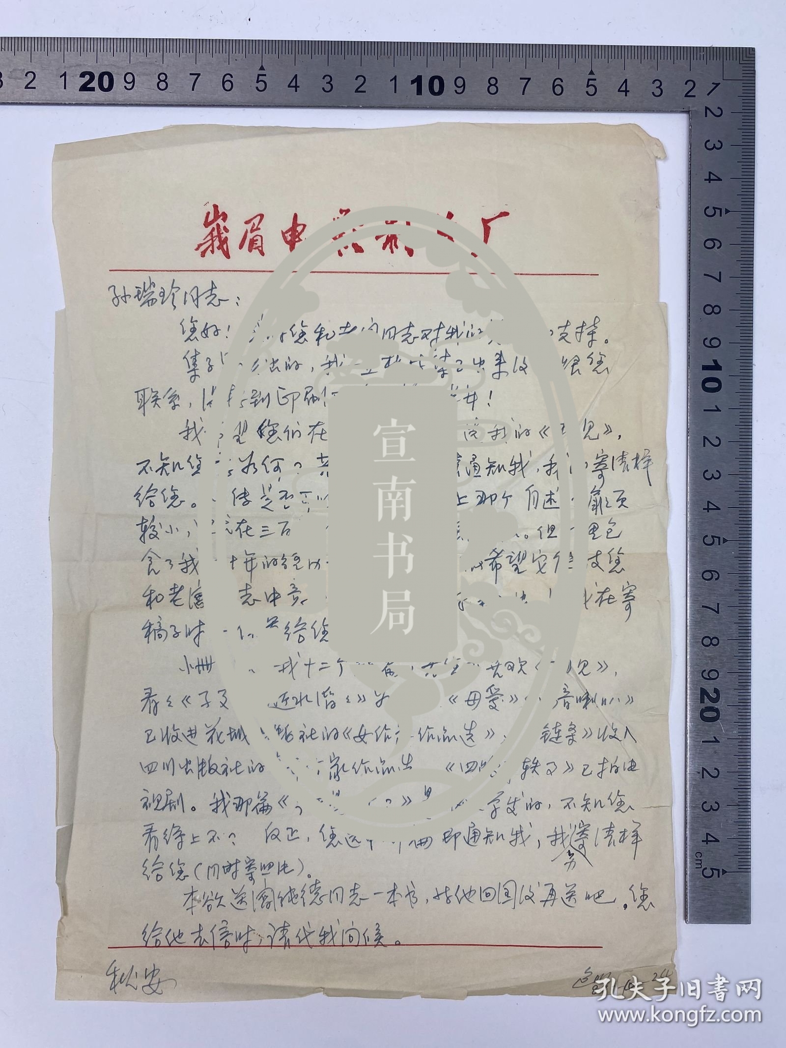 文学家自传文献：包德川（1942-，原名包川，《人世间》杂志副主编）、刘佳（1916-2001，解放军艺术学院副院长，八一电影制片厂厂长，剧作家）、王蓬（1954-，汉中市文联主席、汉中市作协主席，陕西省作家协会副主席）、查舜（1950-，宁夏文联副主席，宁夏作协副主席）、陈广斌（1945-，作家、诗人）致 孙瑞珍、《中国文学家辞典》编委会 信札 三通 三页 【250917 17】