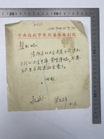中央實(shí)驗(yàn)歌劇院史料：建國(guó)初期 五十年代 梁志祥（作曲家）致 黎虹 信札 【240521 14】