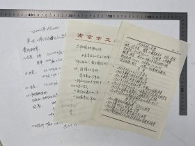 游本昌旧藏：游本昌 手写 简历 及《济公游记》可行性报告的修改意见 手稿 等 资料 一组【240523 08】