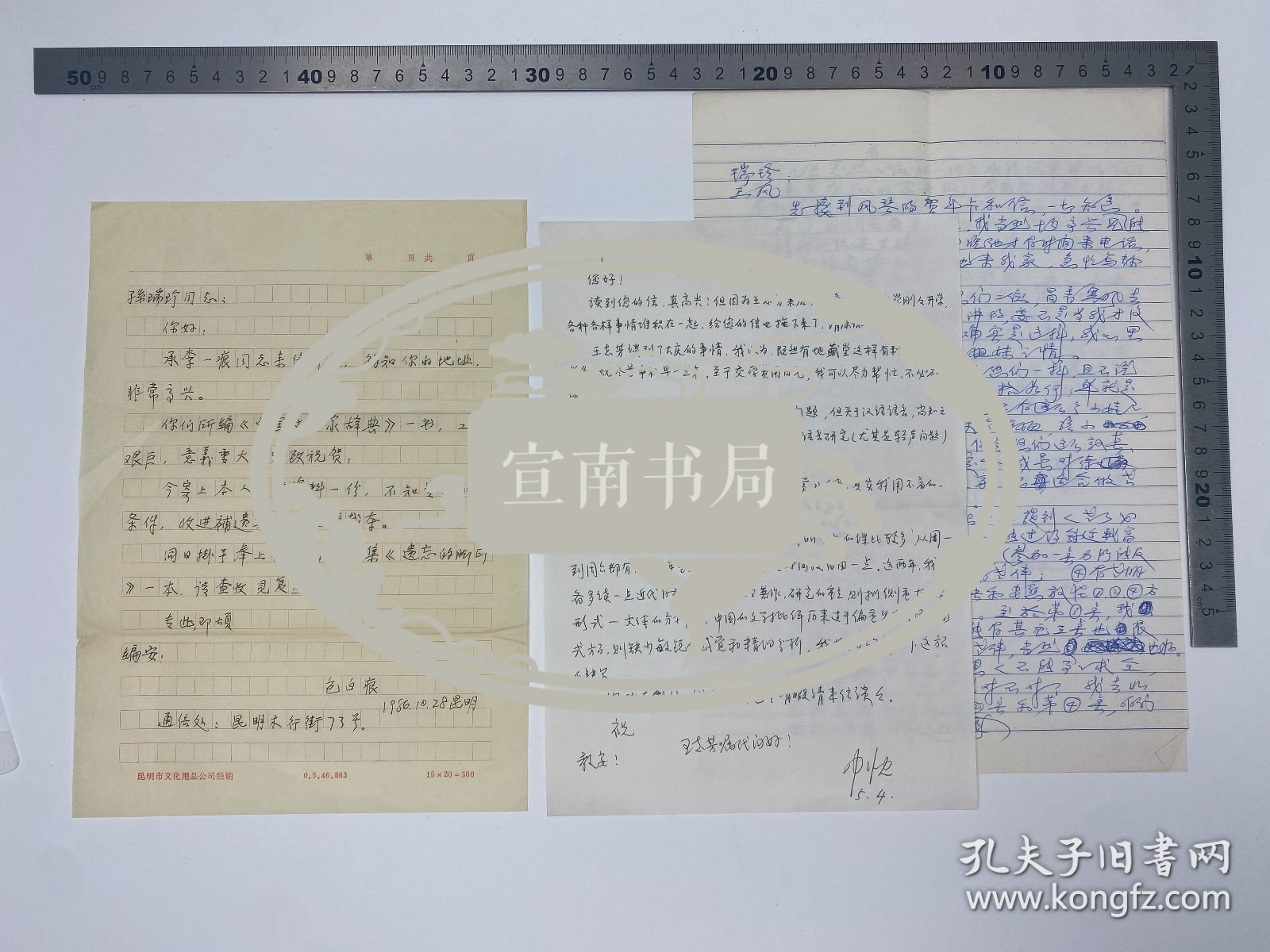 文学家自传文献：包白痕（1917-？，民国诗人）、王中忱（1954-，清华大学日新书院院长）、姜澄昭（深圳大学法学院）等 致 孙瑞珍、王风 信札 三通 四页【250916 26】