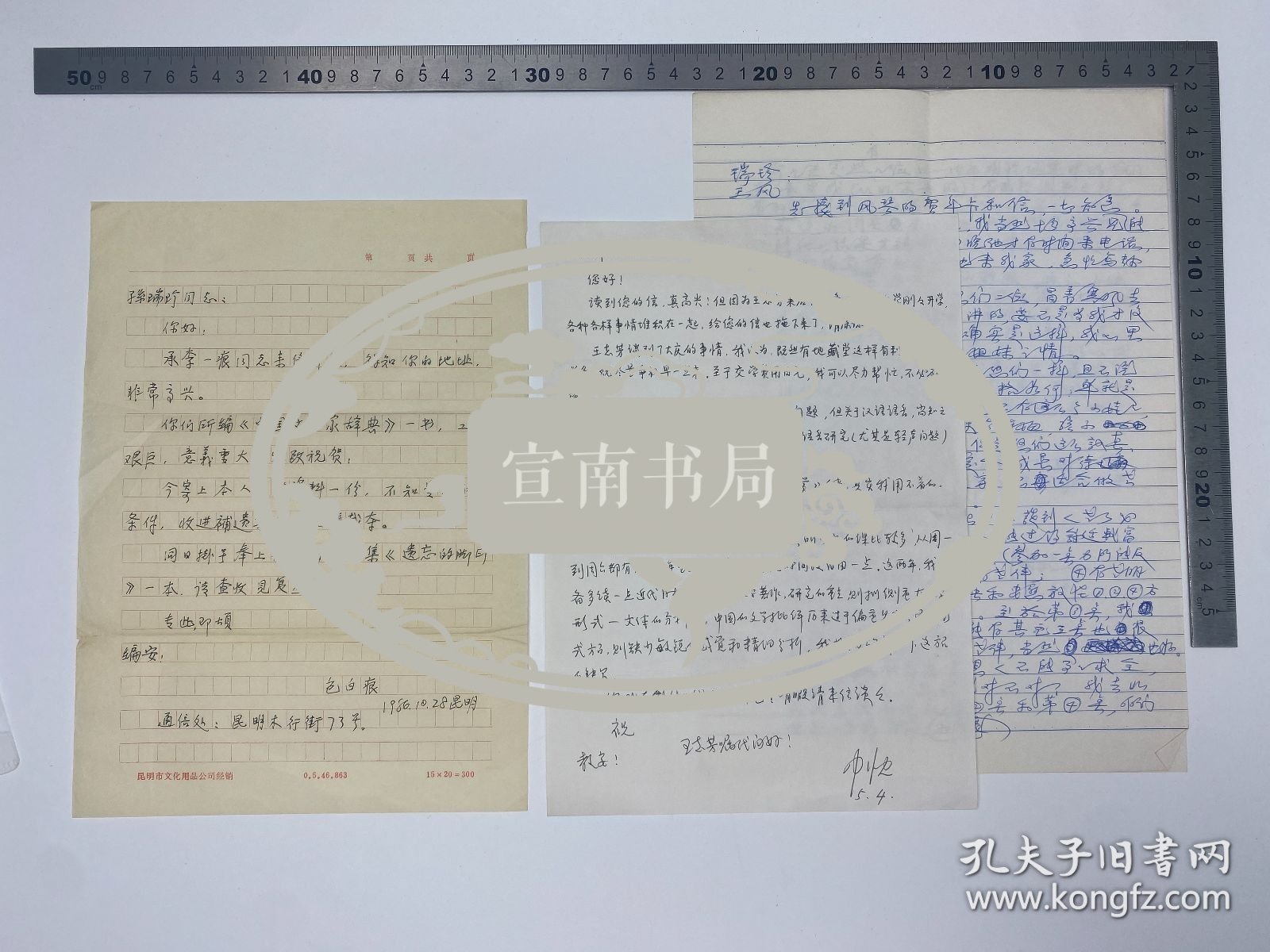 文学家自传文献：包白痕（1917-？，民国诗人）、王中忱（1954-，清华大学日新书院院长）、姜澄昭（深圳大学法学院）等 致 孙瑞珍、王风 信札 三通 四页【250916 26】