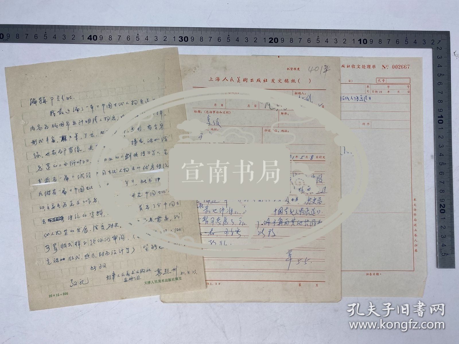 新中国美术史文献：1981年 袁烈州（1939-，天津人民美术出版社编审，画家）致 上海人民美术出版社 信札 及 范志民（1921-？，上海人民美术出版社副主任，美术理论家）签批 陈贞馥（陈巨来外甥女）致 袁烈州 信札 底稿 附 上海人民美术出版社收文处理单 合售 【250903 12】