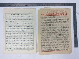 郑伯农旧藏：程菊仙 签名本《东篱韵语》、王巨才、刘章 致 孙轶青、郑伯农 贺卡、明信片，崔淑芬 手稿 《殷汝耕与伪冀东防共自治政府》十四页 、孙钱章 钤印 签名页 、郑伯农《傅雷是应当纪念的》手稿、康濯 《再谈"水滴石穿”》手稿 十八页（复印件）、张智深（1956-，黑龙江省诗协副主席）、碧玉箫（1943-，军旅诗人） 致 孙轶青、郑伯农 信札 两通 六页 合售【250910 24】