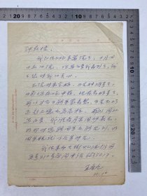鐘-惠-瀾（1955年院士，科學(xué)家）舊藏：王重九 致 鐘-惠-瀾 信札 【250522 28】