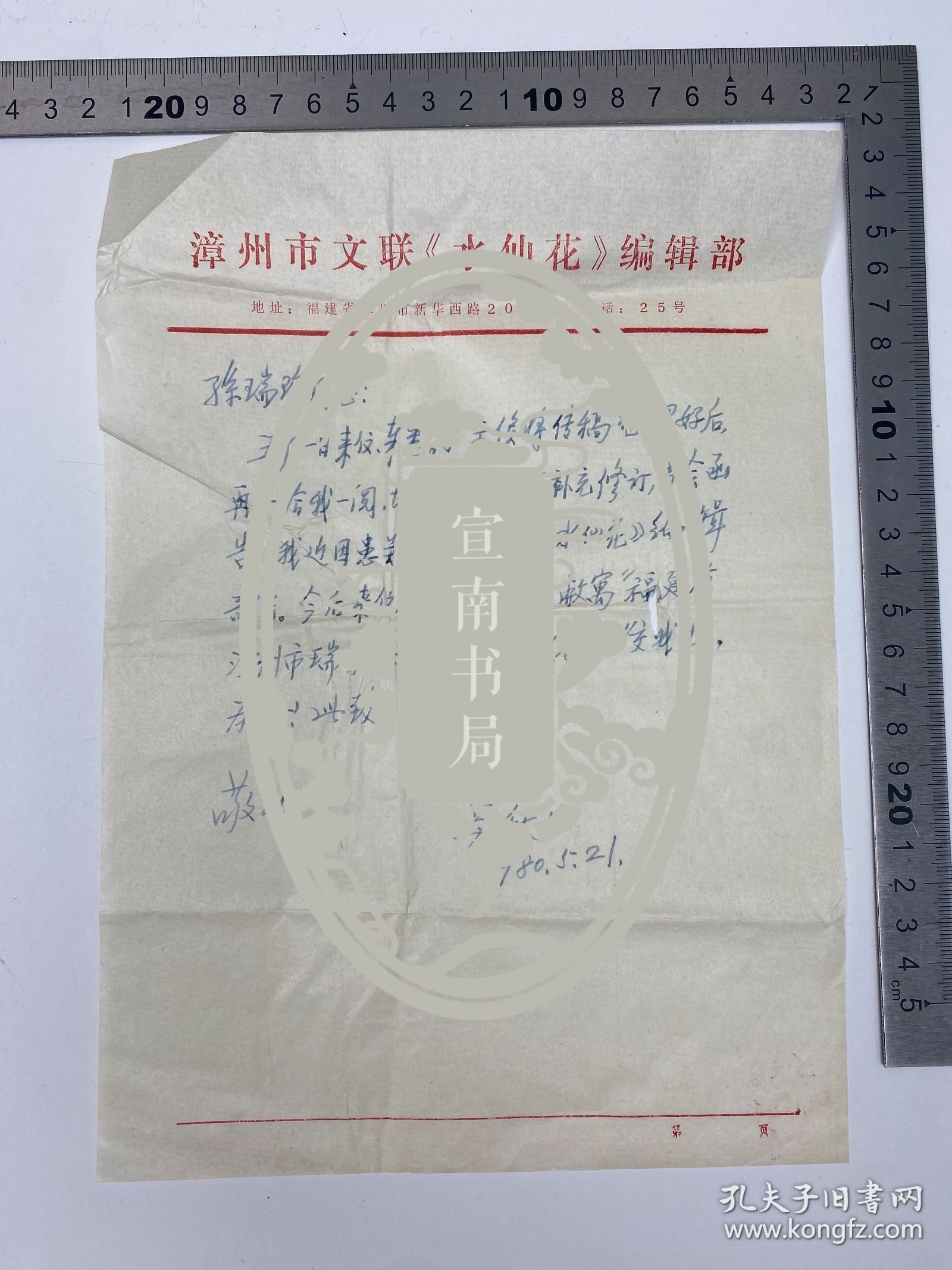 文学家自传文献：逯斐(1914-1994，严辰夫人，作家)、颜彦生（作家叶淘之子）、吴秋山(1907-1984，吴硕贤院士父亲，现代作家、学者、书法家）致 孙瑞珍 信札 三通 三页 合售 【250917 25】