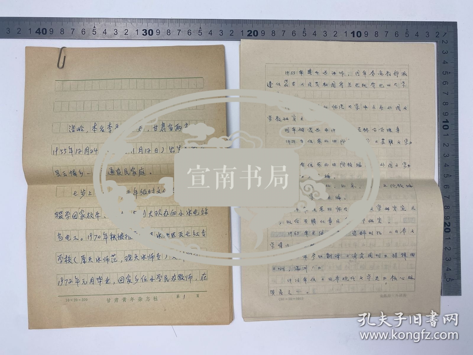 文学家自传文献：浩岭（1955-，原名李秀苍，甘肃省青联副主席，杭州师范大学钱江学院教师）致 孙瑞珍 信札 及 浩岭、吕元明（1925-，东北师范大学外国文学教研室主任，作家）自拟 自传 手稿 三份 二十九页 完整 合售 【250916 11】