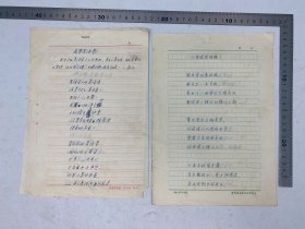 叶-延-滨旧藏：叶-延-滨《会战总结稿》《再攀黄洋界》诗稿 两份 五页 完整 合售 【250617 27】