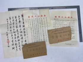 李铭新（肿瘤病因学家）旧藏：刘崇峰（福州三山诗社社员） 致 李铭新 信札 两通 两页 附封 及 毛笔 书法自作诗 诗稿 合售 【250619 27】
