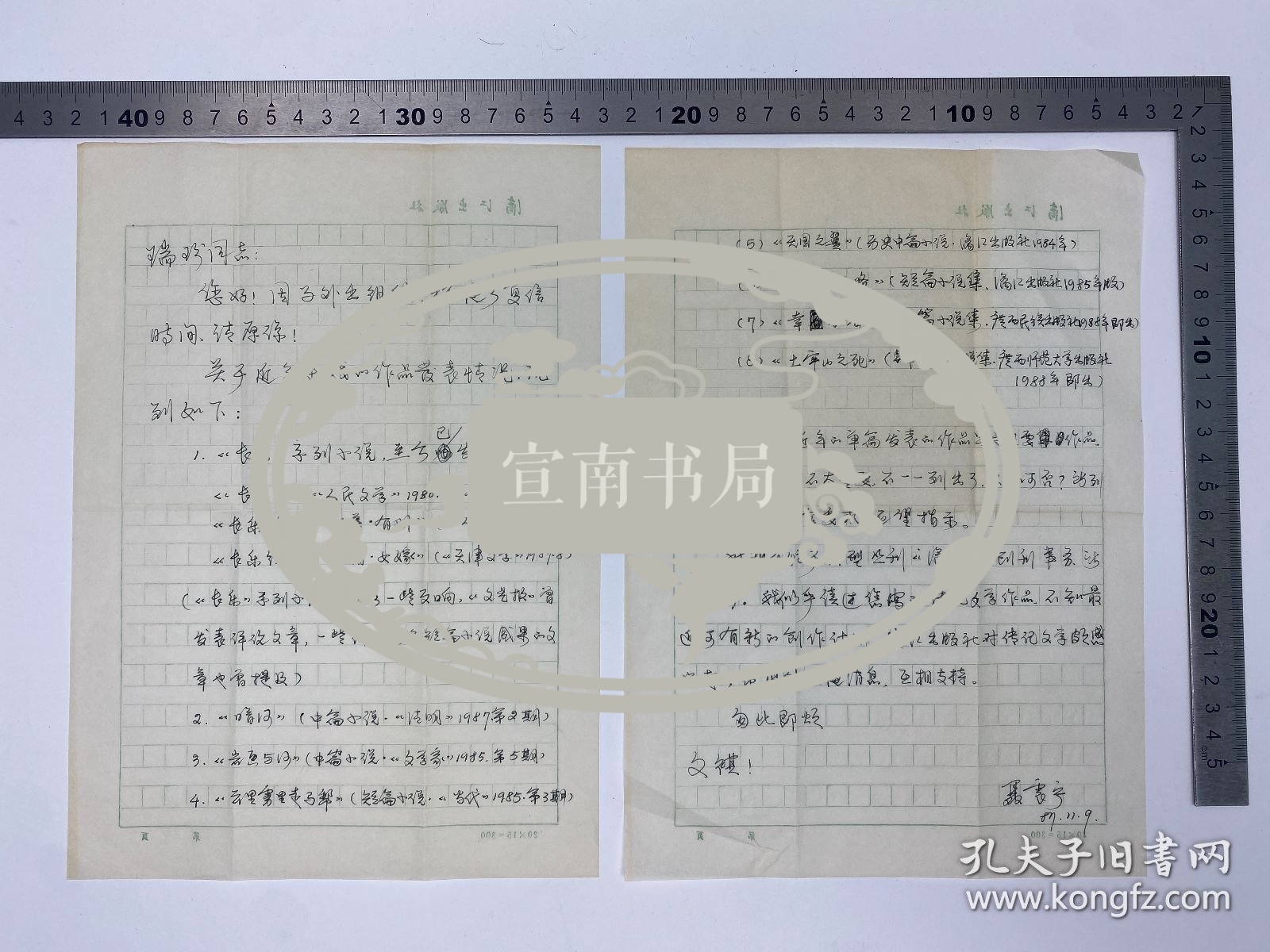 文学家自传文献：刘凤艳（郑州大学中文系）、姜天民（1952-1990，湖北省作家协会副主席）、聂震宁（1951-，漓江出版社社长，广西作家协会副主席，出版家、作家，编审） 致 孙瑞珍 信札 三通 四页 合售【250917 23】