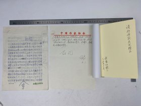 郑伯农旧藏：程菊仙 签名本《东篱韵语》、王巨才、刘章 致 孙轶青、郑伯农 贺卡、明信片，崔淑芬 手稿 《殷汝耕与伪冀东防共自治政府》十四页 、孙钱章 钤印 签名页 、郑伯农《傅雷是应当纪念的》手稿、康濯 《再谈"水滴石穿”》手稿 十八页（复印件）、张智深（1956-，黑龙江省诗协副主席）、碧玉箫（1943-，军旅诗人） 致 孙轶青、郑伯农 信札 两通 六页 合售【250910 24】