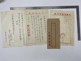 中央实验歌剧院文献：建国初期 五十年代 孙辛未（中央歌舞团）、中国评剧院 等 致 中央实验歌剧院 信札、公函 三通 三页【240523 01】