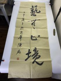 文怀沙（1910-2018，著名国学大师、红学家、书画家、金石家、中医学家、吟咏大师、新中国楚辞研究第一人）旧藏：陈磊 毛笔 洒金 宣纸 书法 “艺无止境” 尺寸：130*47cm 【231024 13】