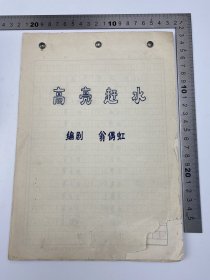 同一来源：翁偶虹（1908-1994，中央文史研究馆馆员，戏曲作家、理论家、教育家） 钤印 并 多处 修改 重新 改写 多页 （约 六页  圆珠笔） 手稿《高亮赶水》五十五页 完整 （1958年由翁偶虹编剧，张云溪、张春华创演京剧《高亮赶水》，并成为新中国成立十周年大庆的献礼剧目。北京京剧院武生名家杨少春先生曾在1986年整理《高亮赶水》剧本，并登门求教于翁偶虹）【240401 17】