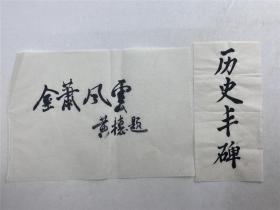 胡成放、黄穗（外交家革命家）夫妇旧藏：黄穗毛笔题字“金萧风云”、“历史丰碑”两种（具体如图）【220624C 27】