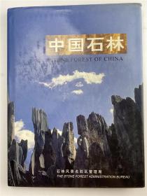 林鹏旧藏：《云南石林》精装一册（扉页有提及，具体如图）【211118B 24】