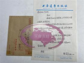 同一来源：张安平（上海远东出版社对外合作部副主任）、姚育明（1952-，资深编辑）、石成德致石湾信札三通（附封两枚，具体如图）【211022B 16】