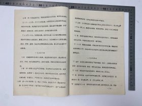 胡成放、黄穗夫妇旧藏:豫、皖、苏、鲁党史资料征集办公室《泗宿组淮南组座谈会纪要和大事记初稿及烈士名单》16开 筒子页 铅字 排印本 一册 【250918 38】