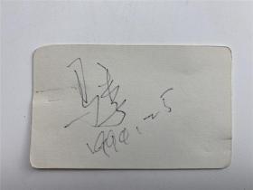 吕长林旧藏：马季签名卡及合影照片一张（具体如图）【211118C 22】
