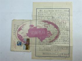 邱钟惠（乒坛名宿、第一个世界冠军）旧藏：1967年 渠川琰（1931-，著名医生）致 韩模宁 信札 一通（附封，具体如图）【231031 14】