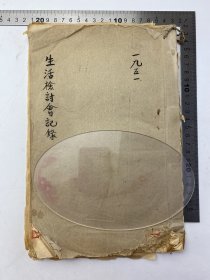 黃河治理文獻：1951年 吳以敩 等 黃委會 泥沙研究所 生活檢討會記錄 紅格 手寫 筒子頁 線裝本 四十頁 完整 寫滿 及 1952年 李秉衡 手寫 簽名 鈐印  李秉衡在上海采購問題 十頁 完整 【240117 16】