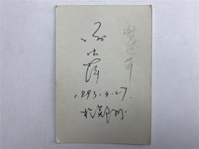 吕长林旧藏：谢德萍（著名书法家）签名卡一张（具体如图）【211206C 21】
