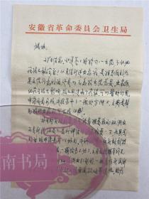 谌亚选（冼星海学生 红色革命家 音乐家 科学家）旧藏：王任之（1916-1988，新安王氏医学传人，著名中医）致王丽媞（谌亚选夫人）信札一通两页（具体如图）【230213C 05】