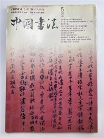 林鹏旧藏：林鹏 自存书 本期内有介绍林鹏文章 《中国书法》2005年第5期一册（具体如图）【211118B 21】