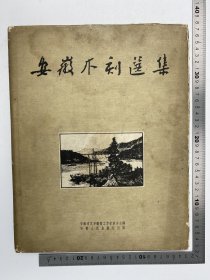 赵丹家族旧藏：1960年 赖少其（1915-2000，新徽派版画主要创始人，著名的版画家、国画家、书法家、篆刻家和作家、诗人） 致 赵丹 签名本《安徽木刻选集》（版画集画册）安徽人民出版社 1959年  全布面 烫金 精装本 八开 原装 书衣 原无 版权页 无定价 收录 三十幅 作品 完整 有水痕 见图片 【240410 01】