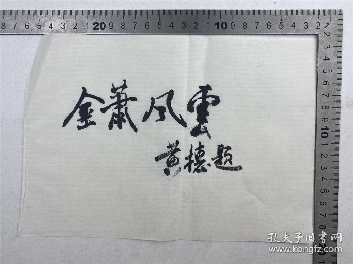 胡成放、黄穗（外交家革命家）夫妇旧藏：黄穗毛笔题字“金萧风云”、“历史丰碑”两种（具体如图）【220624C 27】