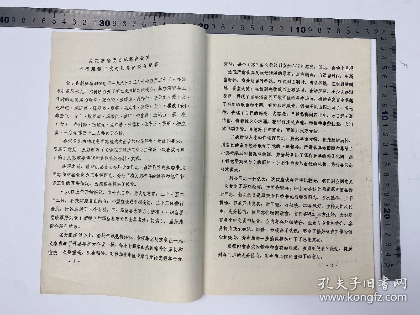 胡成放、黄穗夫妇旧藏：豫、皖、苏、鲁党史资料征集办公室《泗宿组淮南组座谈会纪要和大事记初稿及烈士名单》16开 筒子页 铅字 排印本 一册 【250918 38】