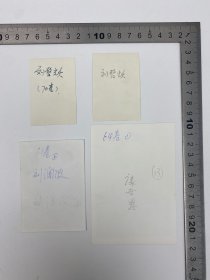 党史人物：刘启耀、刘澜波、康世恩 翻拍 照片 四张 合售【250918 25】