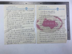 徐邦达（191-2012，著名书画鉴定家）旧藏：刘懋宗 （徐邦达第一任夫人陈斐云内表弟）致 徐邦达 信札 一通 两页 提及 陈斐云 家族 关系 等 事宜  有残缺 【231108 21】