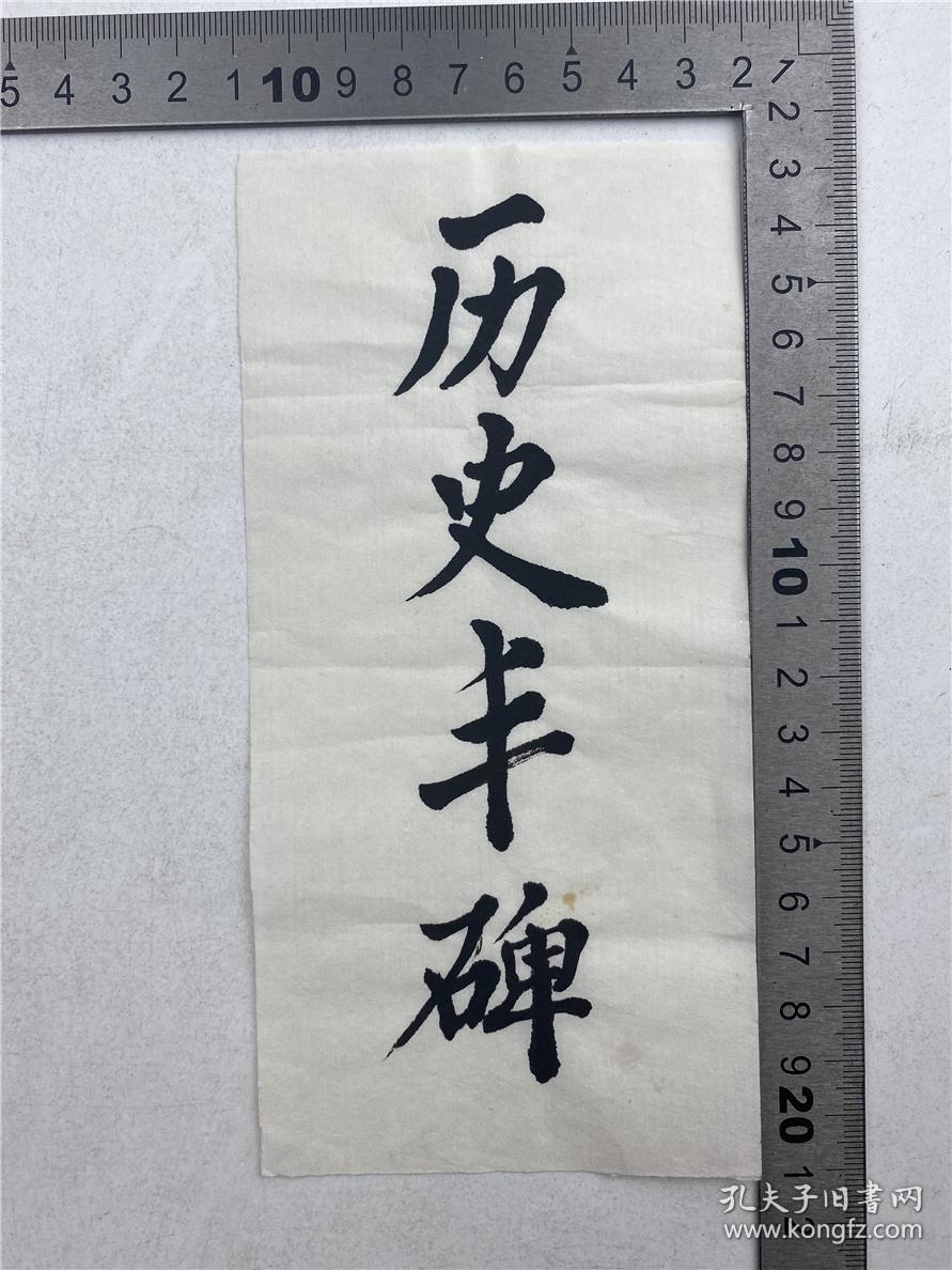 胡成放、黄穗（外交家革命家）夫妇旧藏：黄穗毛笔题字“金萧风云”、“历史丰碑”两种（具体如图）【220624C 27】