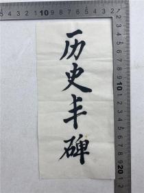 胡成放、黄穗（外交家革命家）夫妇旧藏：黄穗毛笔题字“金萧风云”、“历史丰碑”两种（具体如图）【220624C 27】