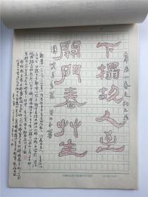 学者墨痕：李曦、题记手稿“史树青题读书楼”等一组20页（李曦 1934-2022哲学家 社科院学者，具体如图）【230314C 03】