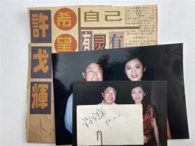 吕长林旧藏：许戈辉签名卡及合影照片两张（具体如图）【211122C 10】
