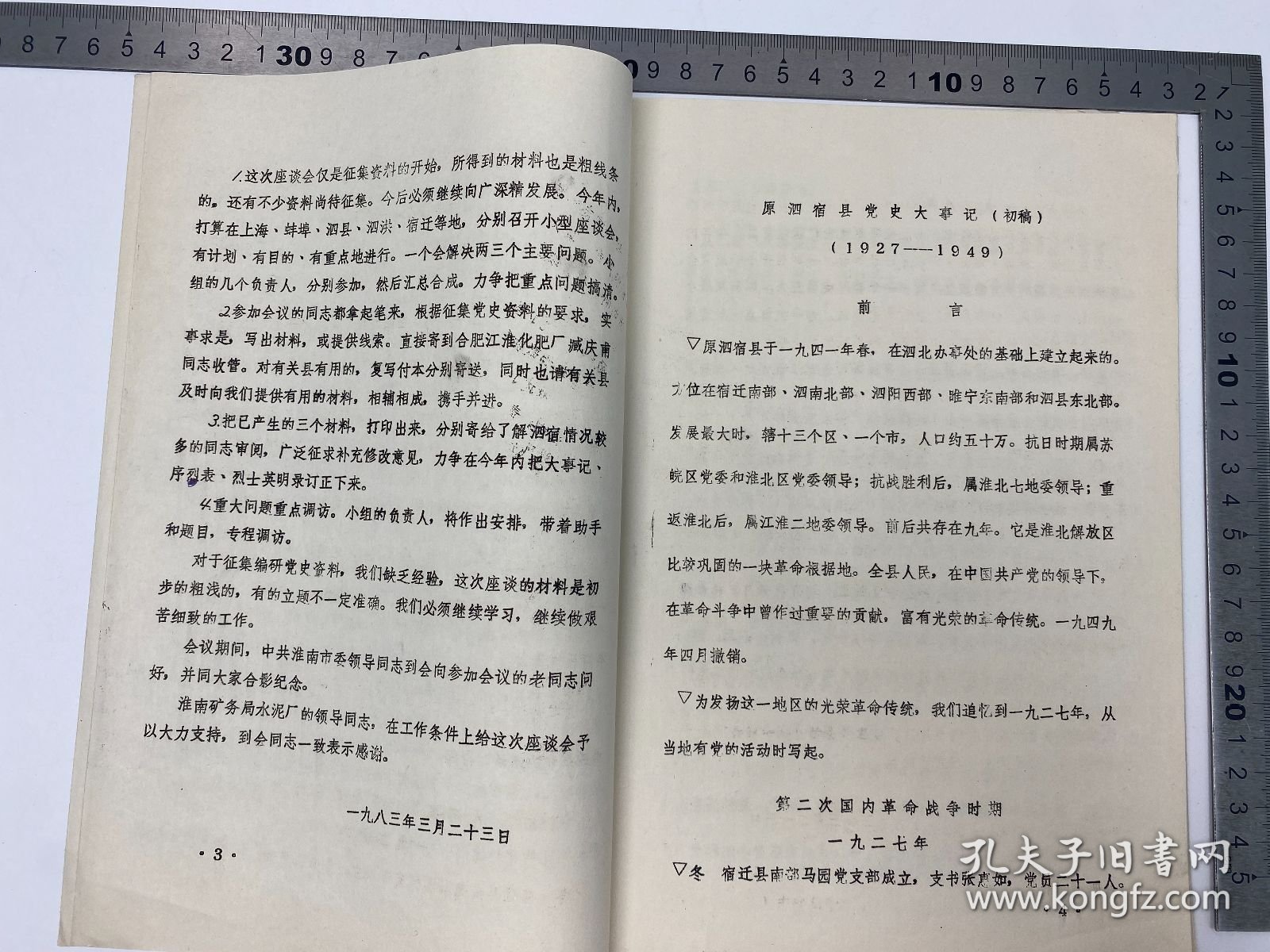 胡成放、黄穗夫妇旧藏：豫、皖、苏、鲁党史资料征集办公室《泗宿组淮南组座谈会纪要和大事记初稿及烈士名单》16开 筒子页 铅字 排印本 一册 【250918 38】