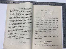 胡成放、黄穗夫妇旧藏:豫、皖、苏、鲁党史资料征集办公室《泗宿组淮南组座谈会纪要和大事记初稿及烈士名单》16开 筒子页 铅字 排印本 一册 【250918 38】