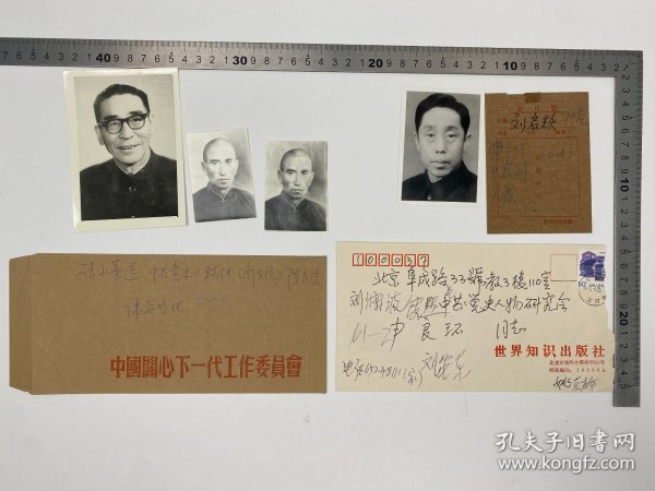 党史人物：刘启耀、刘澜波、康世恩 翻拍 照片 四张 合售【250918 25】