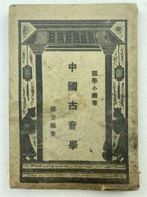 宣南精品：张世禄著《中国古音学》国学小丛书（商务印书馆民国十九年十二月初版，无签名钤印，品如图，自鉴）