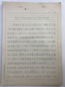 张庚旧藏：1985年 孟繁树（1946-，中国传媒大学影视艺术学院院长） 手稿 《关于戏曲现状和前景的思考》四十八页 完整 【复写件】发表于 《剧艺百家》1985年 第1期 创刊号  附 出版物 图片 信息 出版物 自寻【240202 17】