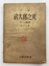 同一来源：王一达著《京剧 武大郎之死》第十一种（上杂出版社1951年8月初版，无签名钤印，品如图，自鉴）【220803C 24】