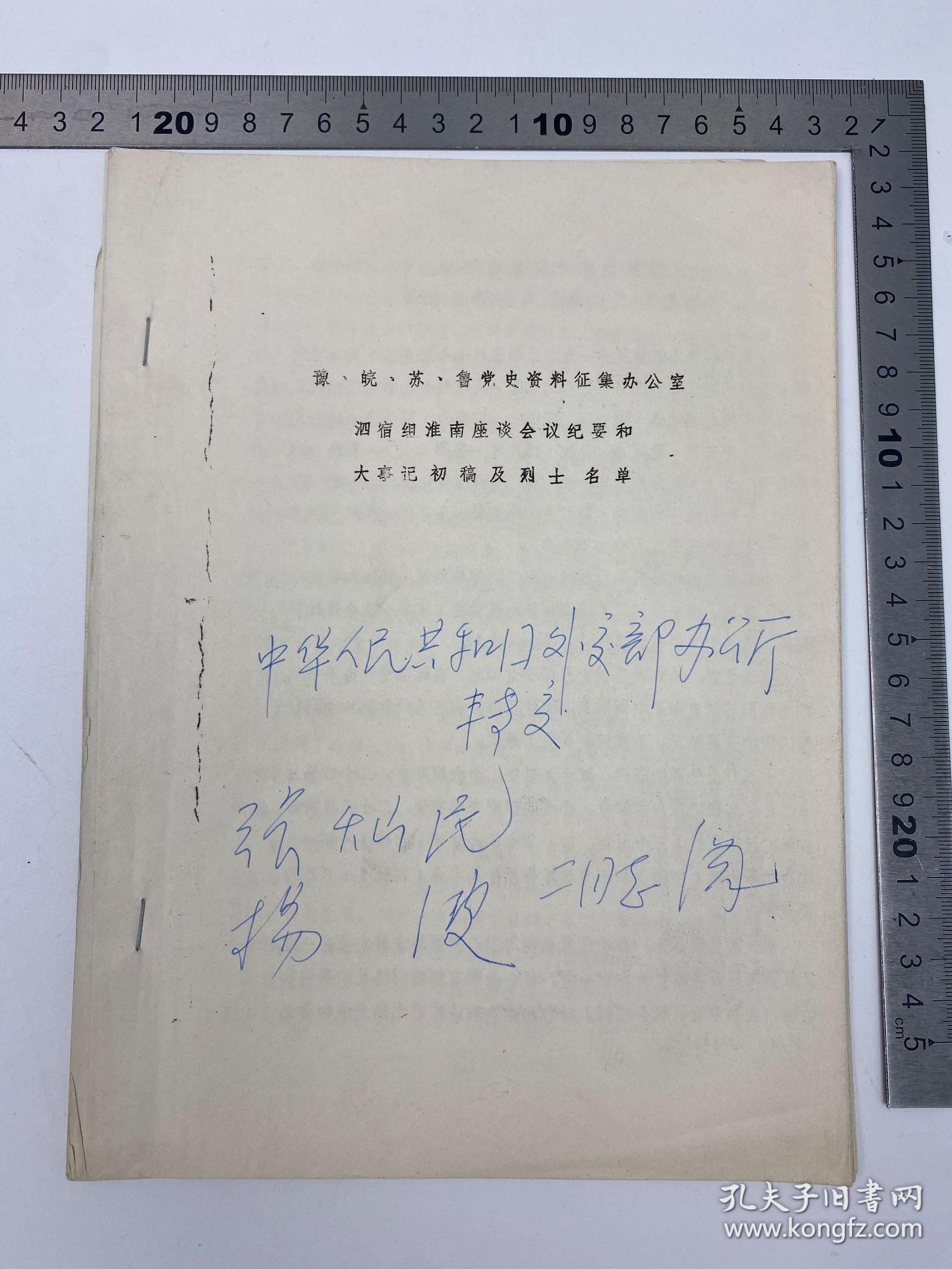 胡成放、黄穗夫妇旧藏：豫、皖、苏、鲁党史资料征集办公室《泗宿组淮南组座谈会纪要和大事记初稿及烈士名单》16开 筒子页 铅字 排印本 一册 【250918 38】