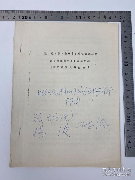 胡成放、黄穗夫妇旧藏：豫、皖、苏、鲁党史资料征集办公室《泗宿组淮南组座谈会纪要和大事记初稿及烈士名单》16开 筒子页 铅字 排印本 一册 【250918 38】