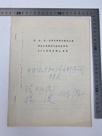 胡成放、黄穗夫妇旧藏:豫、皖、苏、鲁党史资料征集办公室《泗宿组淮南组座谈会纪要和大事记初稿及烈士名单》16开 筒子页 铅字 排印本 一册 【250918 38】