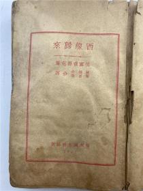 宣南精品：《西线归来》（1932年1月第三版无签名钤印，封底已佚，品如图，自鉴）