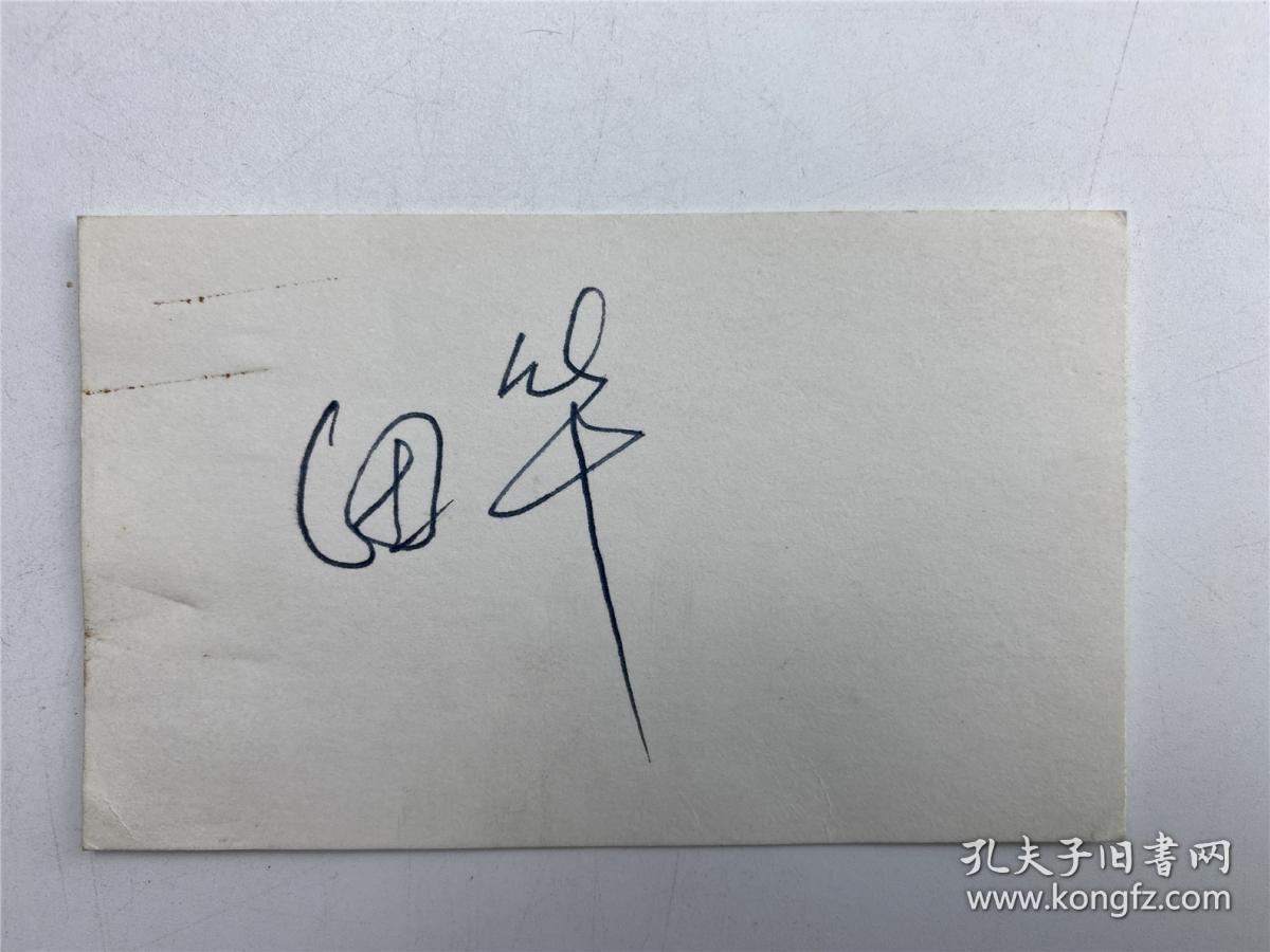 吕长林旧藏：田华（著名演员）签名卡及合影照片一张（具体如图）【211206C 02】
