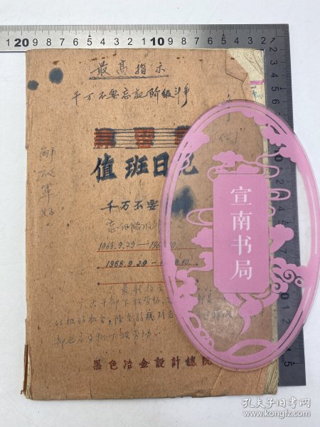 钢铁设计院史料：1968年 冶金设计总院 值班日记 一册 第一手资料 史料价值丰富【240222 19】