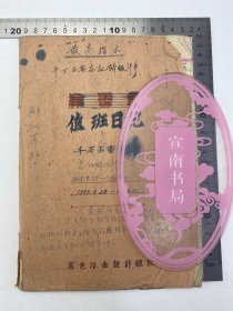 钢铁设计院史料：1968年 冶金设计总院 值班日记 一册 第一手资料 史料价值丰富【240222 19】